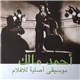 أحمد مالك = Ahmed Malek - موسيقى أصلية للأفلام = Musique Originale De Films