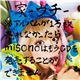 Misono - 家 -ウチ- ※アルバムが1万枚売れなかったらmisonoはもうCDを発売することができません。