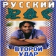 Various - Русский Rap 2 (Второй Удар)