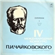Various - IV Международный конкурс П.И. Чайковского - Скрипачи = IV International Tchaikovsky Competition - Violinists