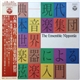 The Ensemble Nipponia = 日本音楽集団 - 古曲 - 現代 / 日本音楽集団の世界 - 邦楽器による管弦楽入門 - Invitation To The World Of Japanese Traditional Instruments