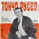 Тончо Русев - Забавна и танцова музика от Тончо Русев