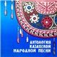Various - Антология Казахской Народной Песни - 2-я пластинка